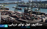 سنگاپور، غول نوآور دریایی