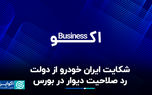 شکایت ایران خودرو از دولت، رد صلاحیت دیوار در بورس