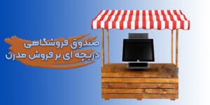 صندوق فروشگاهی چیست و چگونه کسب و کار شما رو متحول می کند ؟ صندوق فروشگاهی چیست و چگونه کسب و کار شما رو متحول می کند ؟