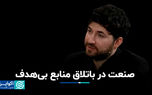 صنعت در باتلاق منابع بی‌هدف