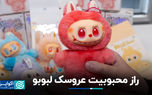 عروسک لبوبو چطور از پکن، جهان را فتح کرد؟