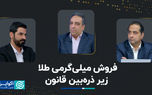 فروش میلی‌گرمی طلا زیر ذره‌بین قانون