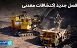 فصل جدید اکتشافات معدنی