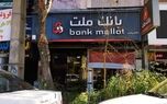 فهرست شعب کشیک بانک ملت اعلام شد