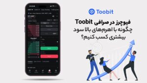 فیوچرز در Toobit: چگونه با اهرم‌های بالا سود بیشتری کسب کنیم؟