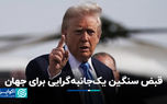 قبض سنگین یک‌جانبه‌گرایی برای جهان