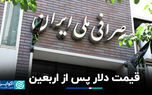 قیمت دلار پس از اربعین