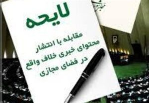لایحه مقابله با انتشار محتوای خلاف‌واقع در فضای مجازی مسترد شد