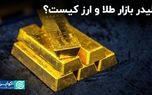 لیدر بازار طلا و ارز کیست؟