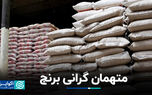متهمان گرانی برنج