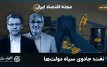مجله اقتصاد ایران| نفت؛ رکن جدایی‌ناپذیر بودجه‌ریزی در ایران