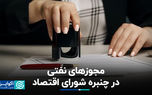 مجوزهای نفتی در چنبره شورای اقتصاد