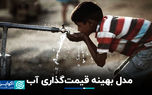 مدل بهینه قیمت‌گذاری آب