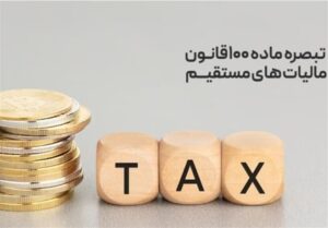 مزایای تبصره ماده ۱۰۰ برای مشاغل؛ حذف ممیز و پرداخت قسطی مالیات