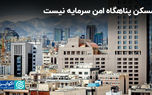 مسکن پناهگاه امن سرمایه نیست