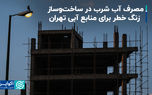 مصرف آب شرب در ساخت‌وساز؛ زنگ خطر برای منابع آبی تهران