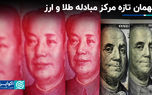 مهمان تازه‌ مرکز مبادله طلا و ارز