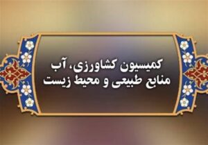 موافقت کمیسیون کشاورزی مجلس با تفحص از وزارت جهاد کشاورزی