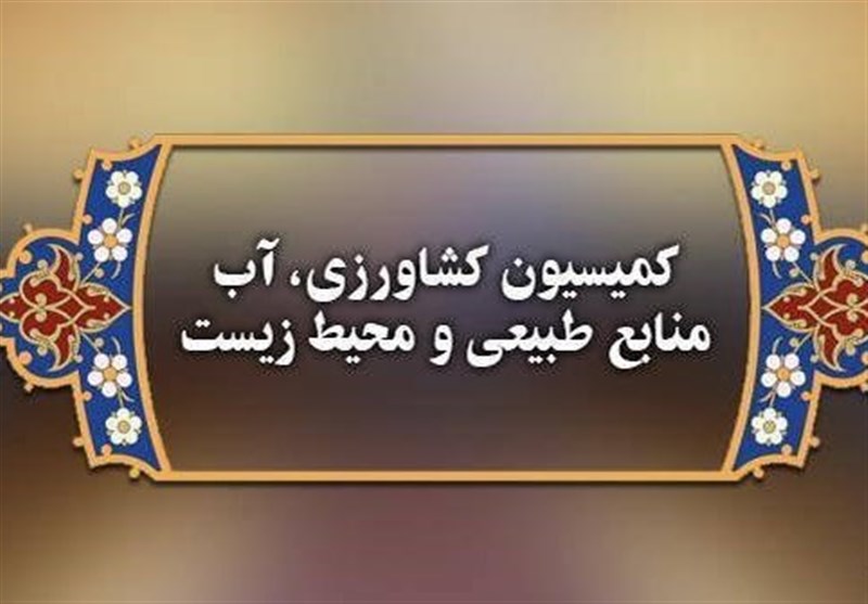 موافقت کمیسیون کشاورزی مجلس با تفحص از وزارت جهاد کشاورزی