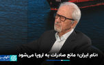 «نام ایران» مانع صادرات به اروپا می‌شود