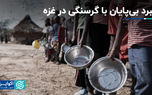 نبرد بی‌پایان با گرسنگی در غزه