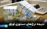 نتیجه نرخ‌های دستوری اوراق
