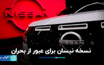 نسخه نیسان برای عبور از بحران