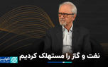 نفت و گاز را مستهلک کردیم
