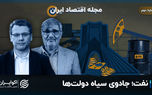 نفت؛ جادوی سیاه دولت‌ها