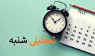 نماینده مجلس: تعطیلی شنبه‌ها شرعی نیست؛ نیاز به جلب نظر فقها دارد