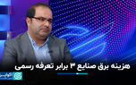 هزینه برق صنایع ۳ برابر تعرفه رسمی