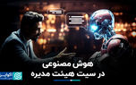 هوش مصنوعی در سیت هئیت مدیره
