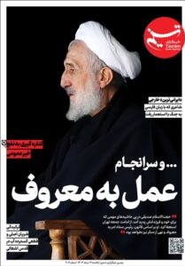 ویترین تسنیم شماره ۹۰۷ / «عمل به معروف»