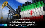 پرسش یک اقتصاددان: چرا پیشنهادات سرمایه‌گذاری در چاه‌های نفت را نمی‌پذیریم؟