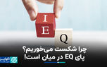 چرا شکست می‌خوریم؟ پای EQ در میان است!