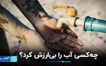 چه‌کسی آب را بی‌ارزش کرد؟