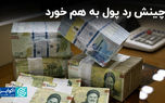 چینش رد پول به هم خورد