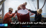 چینی‌ها خرید نفت از ایران را کم کردند