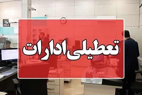 کدام استان‌ها در روز چهارشنبه تعطیل شدند؟