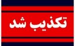 کشف ۳۴ جسد در سعادت‌ آباد تکذیب شد