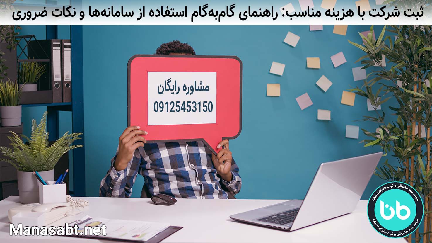 ثبت شرکت با هزینه مناسب: راهنمای ۰ تا ۱۰۰ ثبت شرکت به همراه نکات ضروری