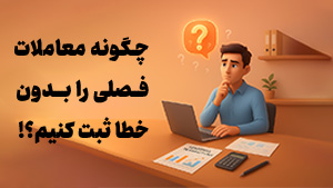 چگونه معاملات فصلی را بدون خطا ثبت کنیم؟ راهکار نرم‌افزار حسابداری آنلاین