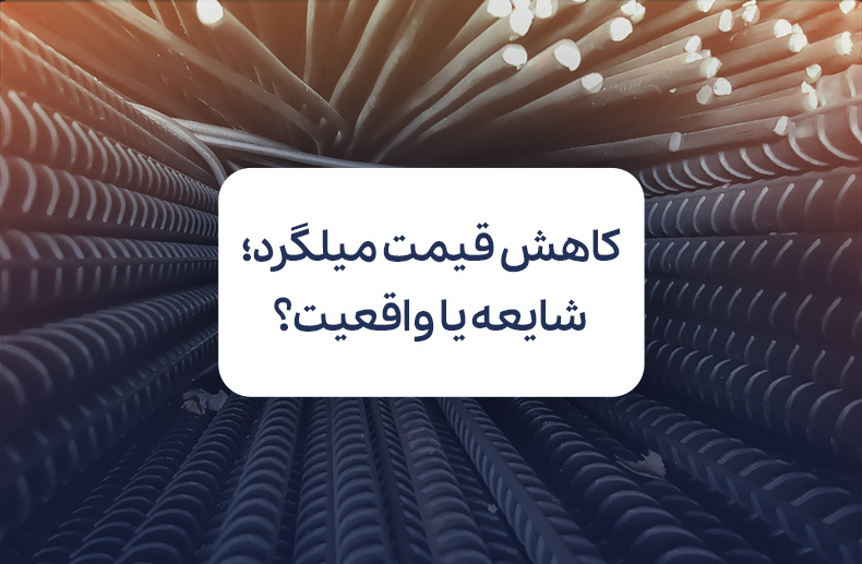 کاهش قیمت میلگرد در روزهای آتی؛ شایعه یا واقعیت؟ 