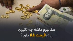 تاثیر مکانیزم ماشه بر بازار طلا؛ آیا قیمت طلا افزایش می‌یابد؟