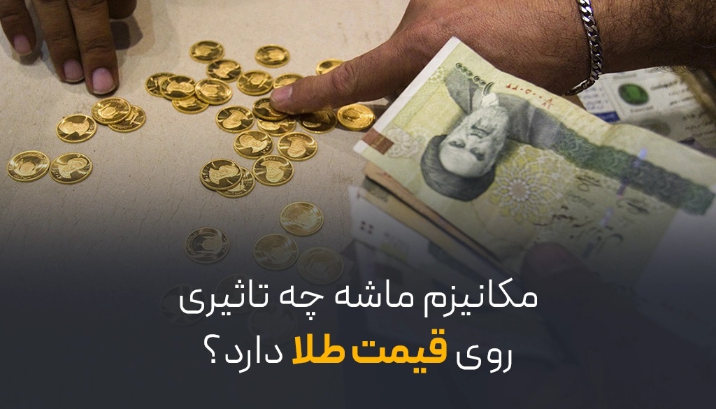 تاثیر مکانیزم ماشه بر بازار طلا؛ آیا قیمت طلا افزایش می‌یابد؟