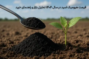 قیمت هیومیک اسید در ۱۴۰۴؛ تحلیل بازار و راهنمای خرید