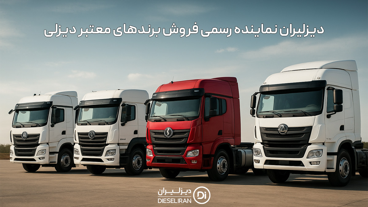 دیزلیران؛ نماینده رسمی خرید و فروش برندهای معتبر دیزلی در ایران