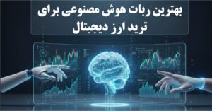 بهترین ربات هوش مصنوعی برای ترید ارز دیجیتال