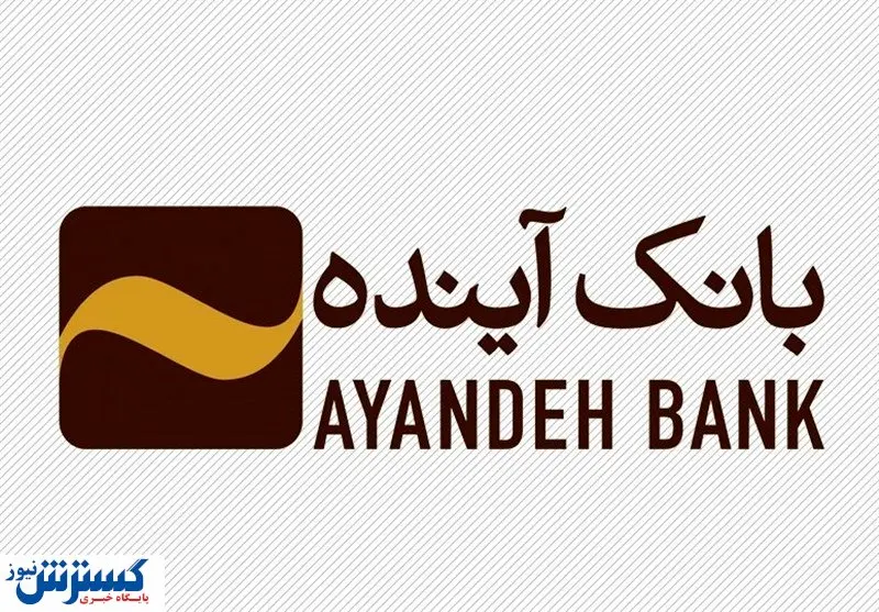 اطلاعیه مهم ؛ مشتریان بانک آینده حتماً بخوانند