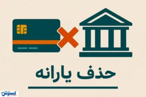 تیغ حذف یارانه کند شد؛ دولت به مرز حساس رسید